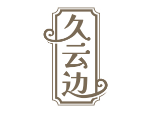 �������߅�ƘI(y��)����؟�ι�˾